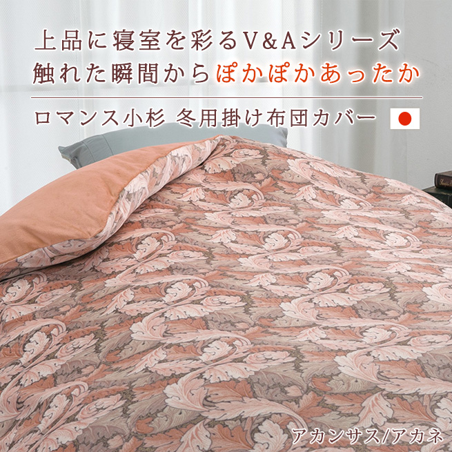ロマンス小杉 冬用 掛け布団カバー シングル 日本製 V&A ロマンス小杉 冬用 掛け布団カバー シングル 日本製 V&A