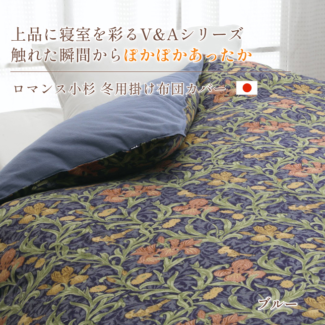 ロマンス小杉 掛け布団カバー シングル 冬用 V＆A ウィリアムモリス