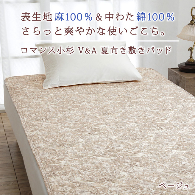 ロマンス小杉 敷きパッド セミダブル 夏 麻100％ 詰め物 綿100％ 敷き