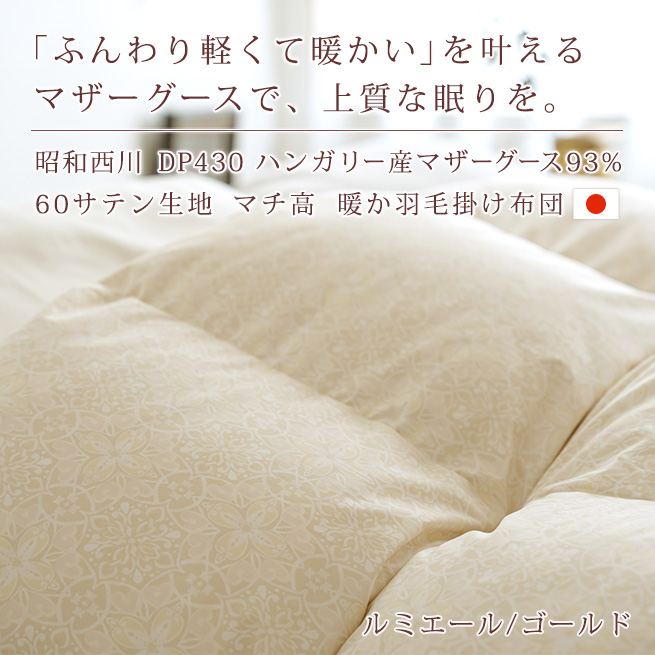 羽毛布団 シングル 昭和西川 ハンガリー産ホワイトマザーグースダウン93% 軽量1.1kg DP430 綿100％ 超長綿 布団
