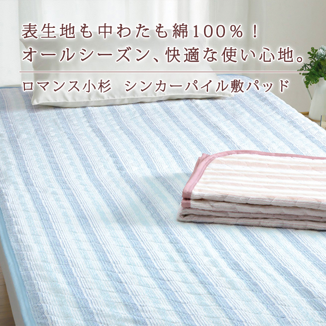 ロマンス小杉 敷きパッド シングル 綿100％ シンカーパイル パイル地