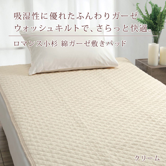 ロマンス小杉 敷きパッド シングル 綿100% 丸洗いOK ワンウォッシュ 綿