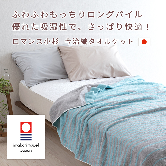 特価品セ 今治タオル 今治 タオルケット シングル 綿100% ロマンス小杉 布団・毛布