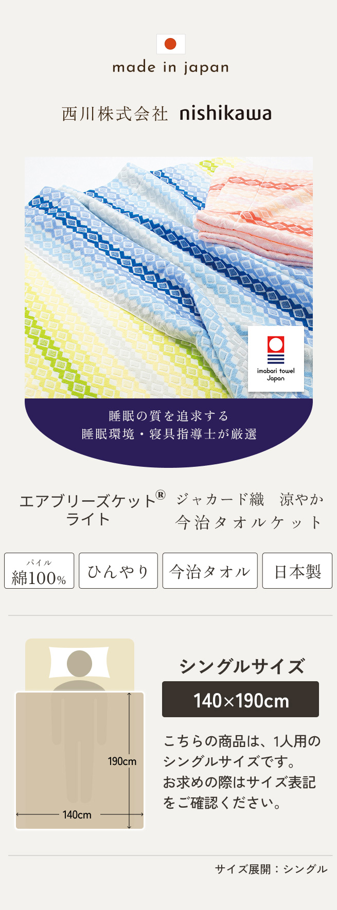 西川（nishikawa） ポイント10倍 タオルケット シングル 今治 エア