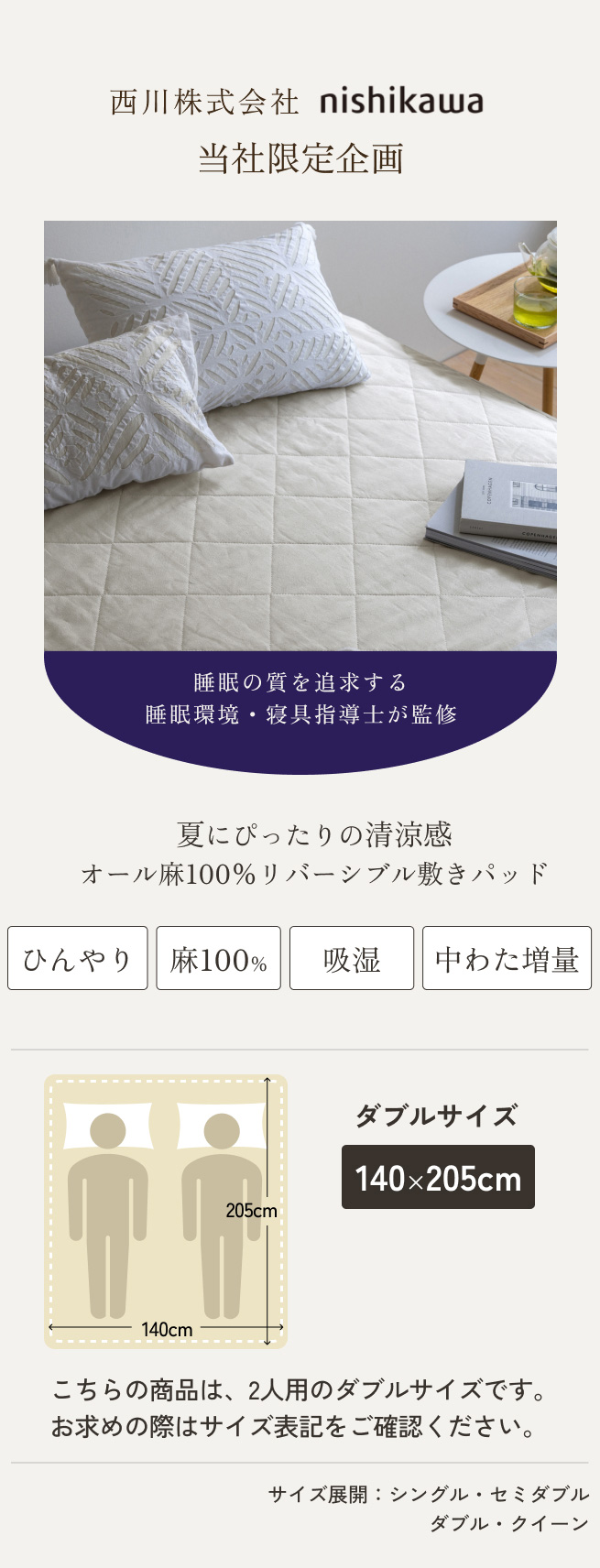 新品 西川 麻100％敷きパッド ダブル 本麻シーツ 日本製 国産 パッドシーツ 西川 敷きパッド ダブル 麻100％ 天然繊維 ひんやり 涼しい 夏