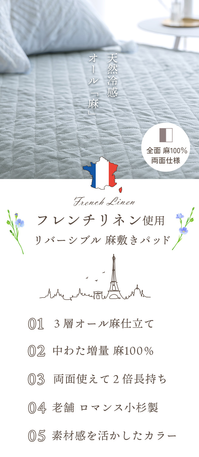 ロマンス小杉 敷きパッド シングル 春 秋 夏用 涼感 麻100% 両面