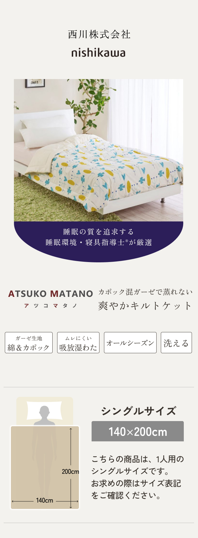 西川（nishikawa） 肌掛け布団 キルトケット シングル マタノアツコ