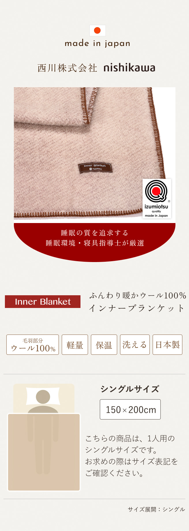 西川（nishikawa） ウール毛布 シングル 日本製 インナーブランケット