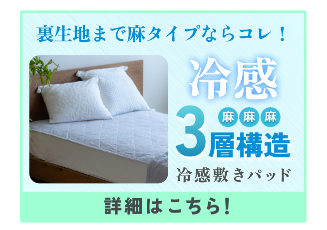 オール麻敷きパッド