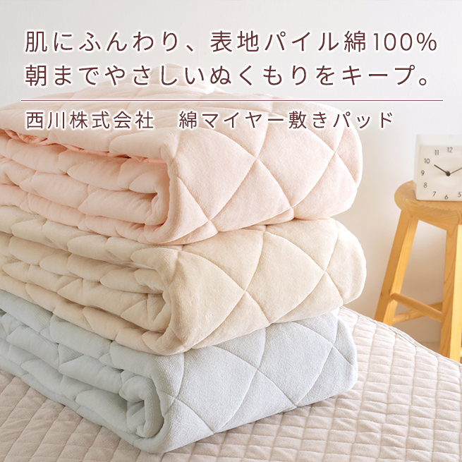 SALE／95%OFF】 西川リビング 洗える綿マイヤー敷きパッド シングル