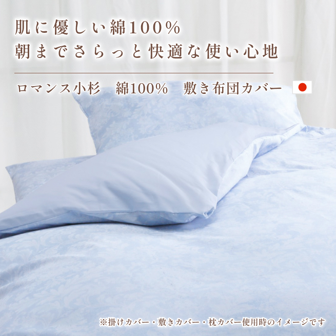 ロマンス小杉　V&A 敷き布団カバー　105×215 綿100% 日本製 寝具 ロマンス小杉 V&A 敷き布団カバー 105×215 綿100% 日本製