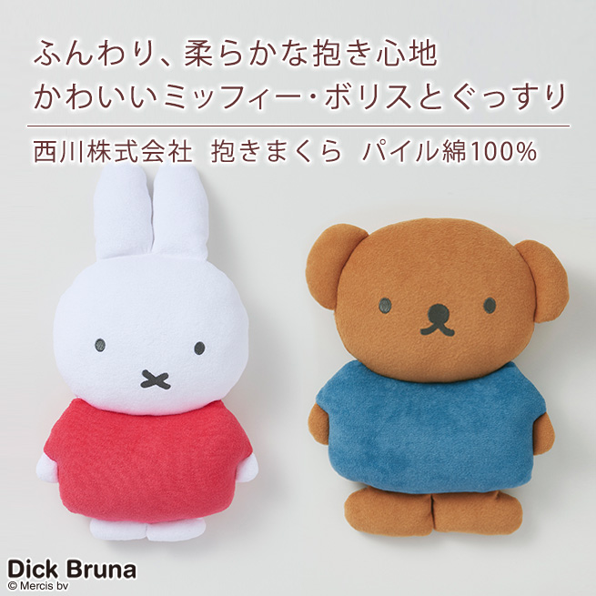 ミッフィー ぬいぐるみ 抱き枕 西川 キャラクター 抱きまくら miffy クッション 綿100％ : 56443 : ふとんタウン 西川など寝具専門店  - 通販 - Yahoo!ショッピング