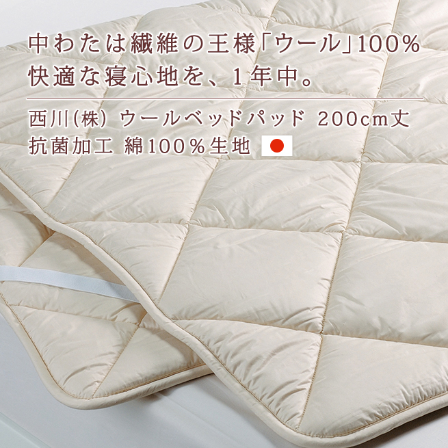 ベッドパッド ダブル 西川 日本製 洗える ウォッシャブル 羊毛 ウール 