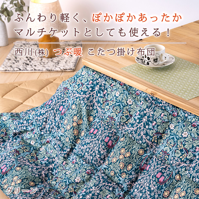 西川（nishikawa） こたつ掛け布団 長方形 薄型 リビングケット 西川