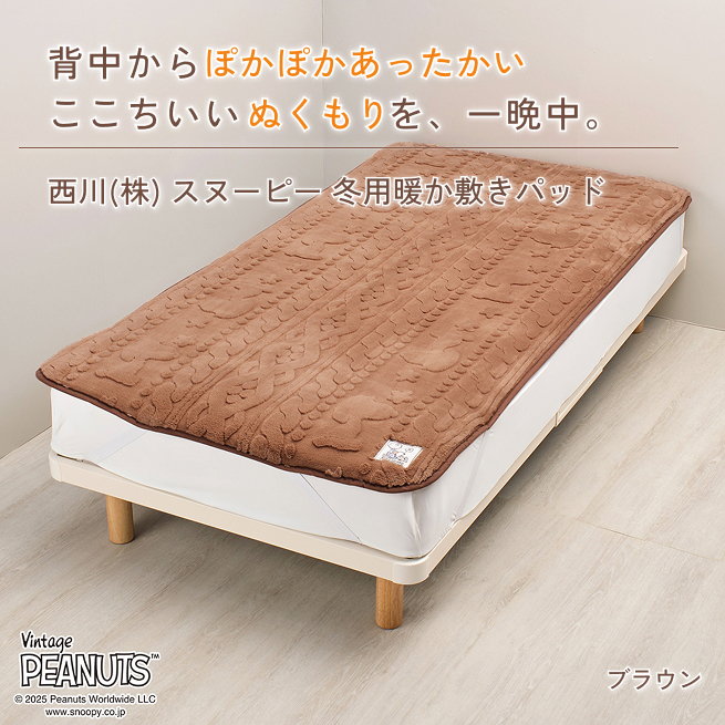 新品！西川上質ほかほかウール敷きパッドシングルブラウン 西川（nishikawa） 敷きパッド シングル 高反発 ウレタン あったか