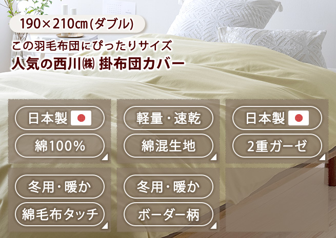 西川（nishikawa） 羽毛布団 ダブル ハンガリー グースダウン93% 増量