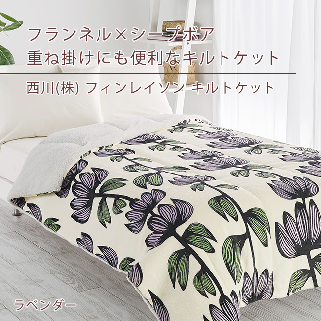 西川（nishikawa） フィンレイソン キルトケット シングル 合繊