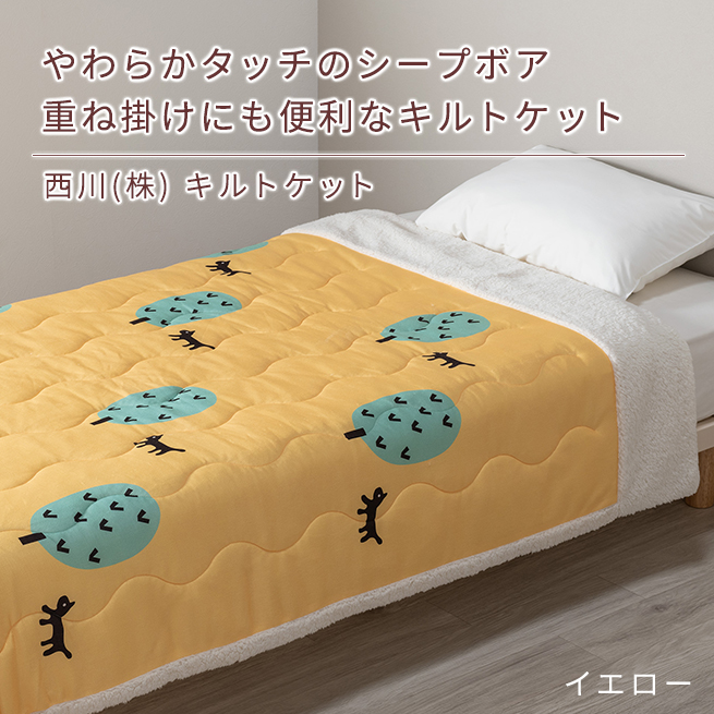 西川 肌掛け布団 シングル マタノアツコ シープボア調 キルト 西川 肌掛け布団 シングル マタノアツコ シープボア調 キルト