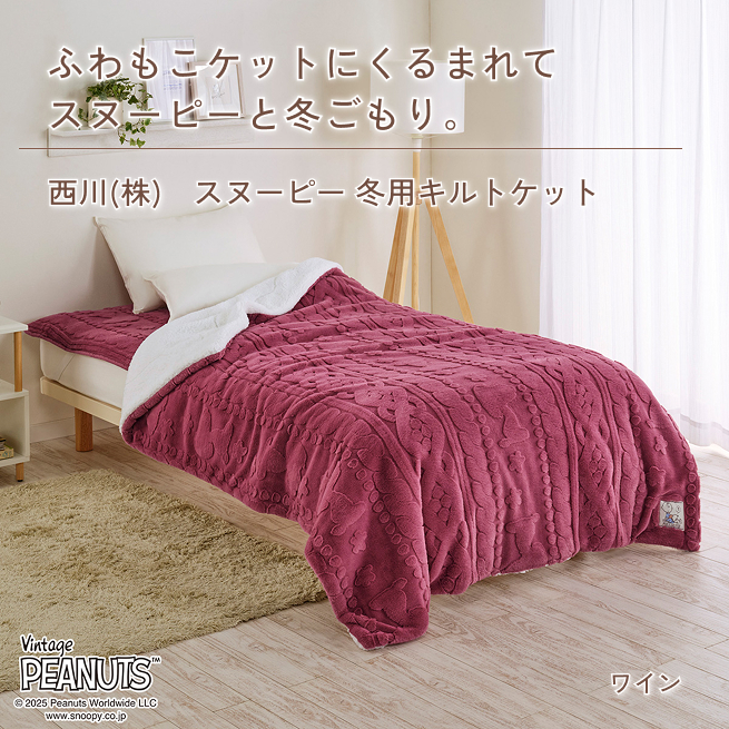 西川（nishikawa） スヌーピー あたたか キルトケット 毛布