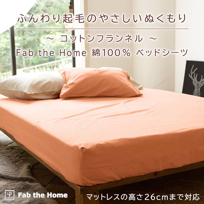 Fab the Home〜Cotton flannel コットンフランネル〜ベッドシーツ