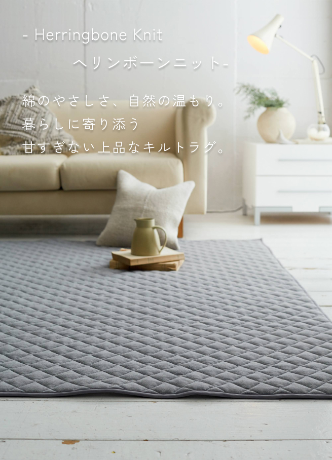 キルトラグ 綿100% 190×240cm Lサイズ Fab the Home ヘリンボーン