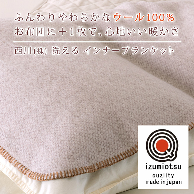 西川 ウール毛布 シングル 日本製 インナーブランケット +WOOL 軽量