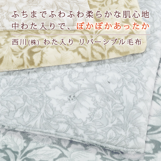 西川（nishikawa） 毛布 シングル ポリエステル100％ モリスギャラリー