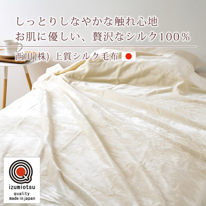 西川（nishikawa） シルク毛布 シングル 日本製 東京西川 毛羽部分
