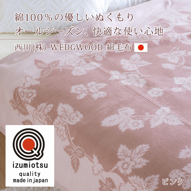 西川（nishikawa） ポイント10倍 ウェッジウッド 毛布 シングル