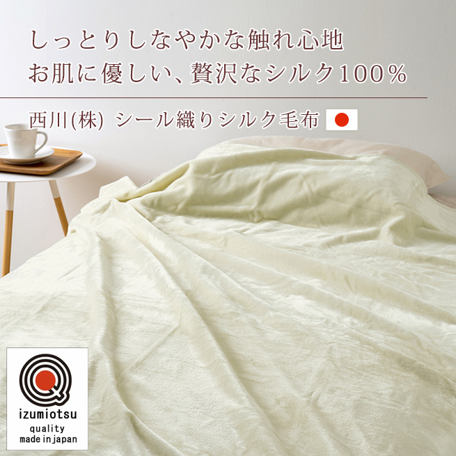 西川 シルク毛布 シングル 日本製 東京西川 毛羽部分 シルク100% シール織 ブランケット シングルサイズ