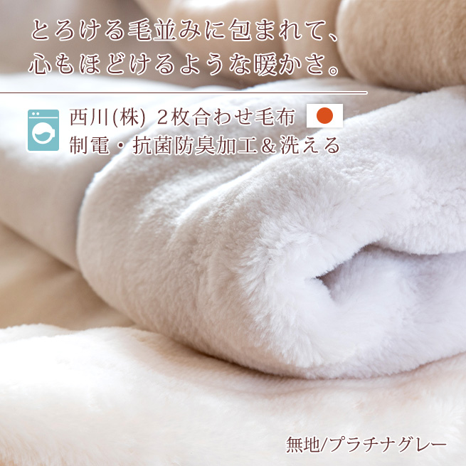 毛布 シングル 2枚合わせ 西川 西川産業 東京西川 ブランケット