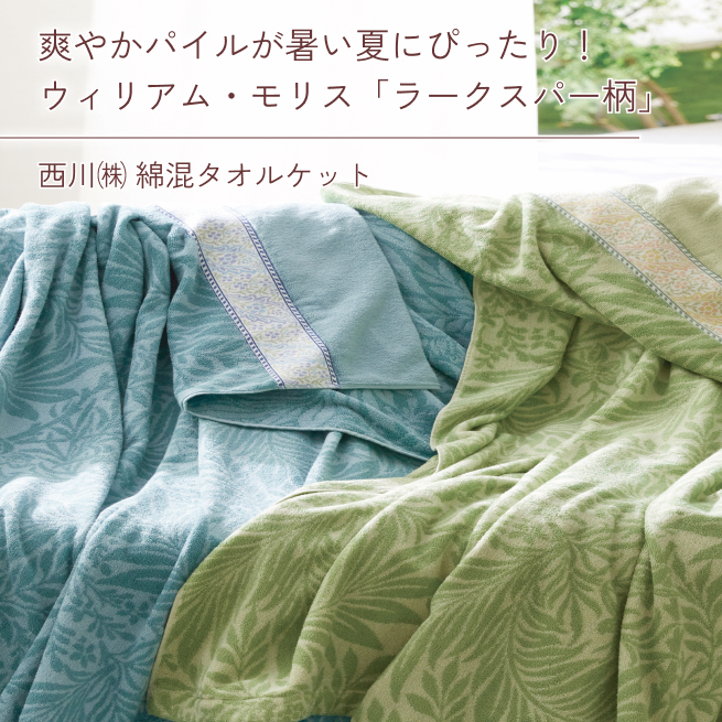 西川（nishikawa） タオルケット シングル ウィリアムモリス 綿55