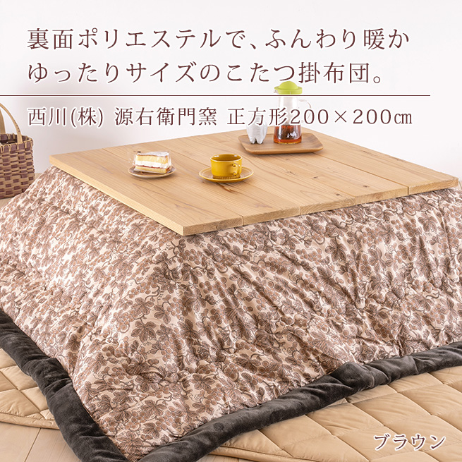 西川（nishikawa） 合繊こたつ掛け布団 正方形 綿100％ 薄型 西川産業