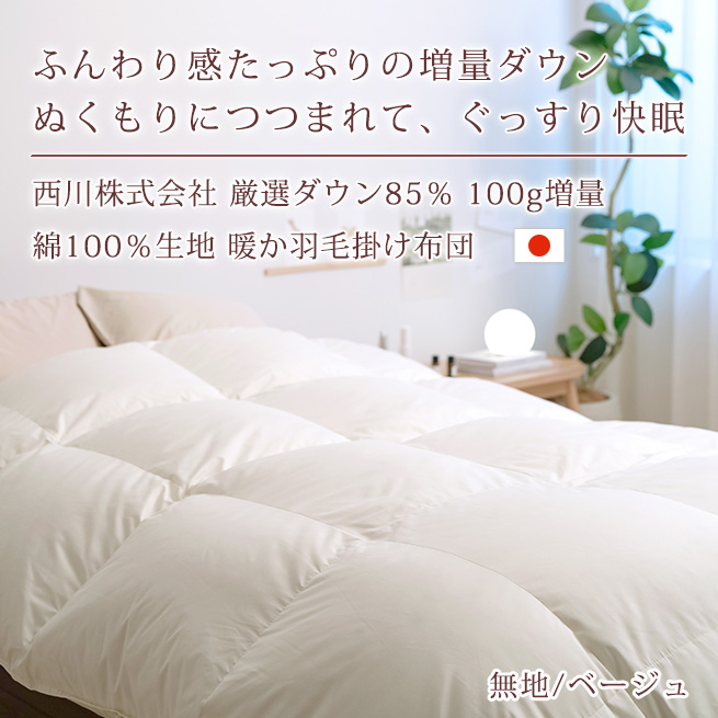 西川（nishikawa） 羽毛布団 クイーン 掛け布団 日本製 綿100％ 西川