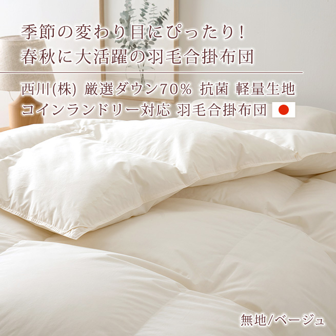 西川（nishikawa） 羽毛布団 合掛け布団 クイーン クィーン 日本製