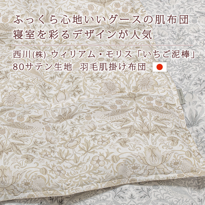 西川（nishikawa） 羽毛肌掛け布団 ウィリアムモリス いちご泥棒