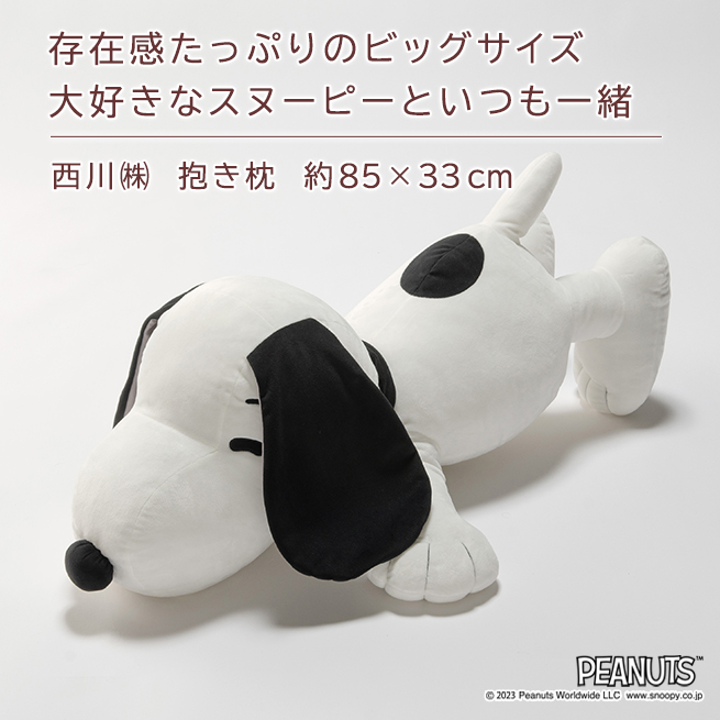 西川（nishikawa） スヌーピー 抱きまくら 約85cm キャラクター snoopy