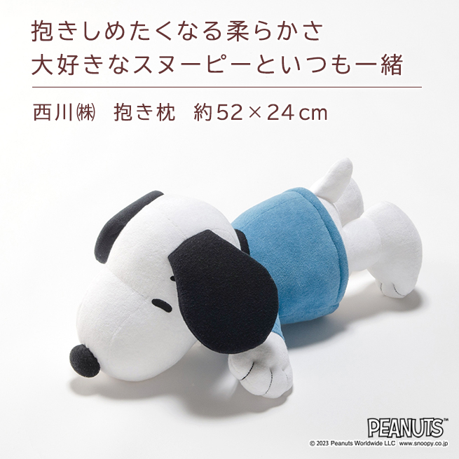 スヌーピー ぬいぐるみ 抱き枕 約52×24cm 西川 キャラクター 抱きまくら SNOOPY PEANUTS クッション 綿100％ : 51203  : ふとんタウン 西川など寝具専門店 - 通販 - Yahoo!ショッピング