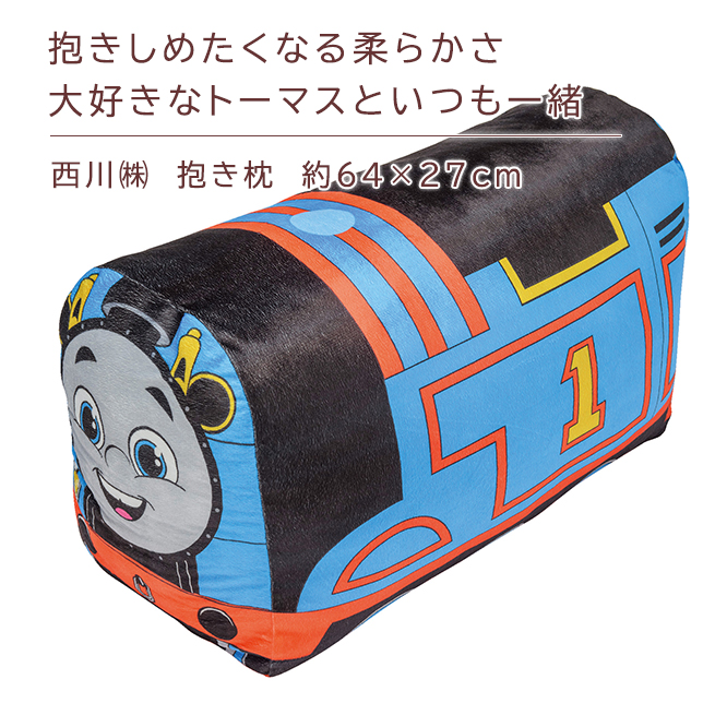 西川（nishikawa） 爆買 きかんしゃトーマス ぬいぐるみ 抱き枕 約64