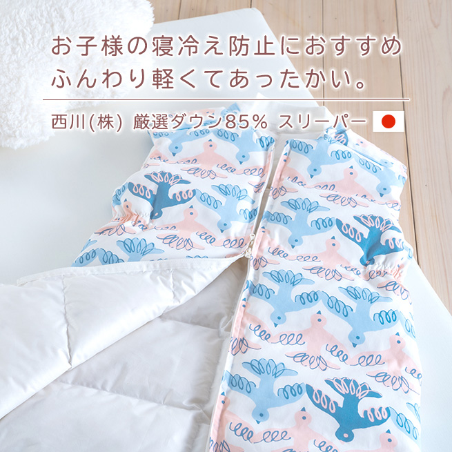マラソン★P7 フィンレイソン スリーパー 東京西川 リビング 西川産業 キッズ 子供用 キッズ かいまき 夜着 送料無料 ジュニア 羽毛 ダウン  スリーパー 冬 ベビー ジュニア 日本製 | ふとんタウン 西川など寝具専門店