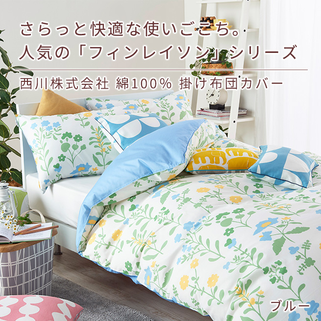 西川 掛け布団カバー シングル 綿100％ 布団カバー北欧ブランド