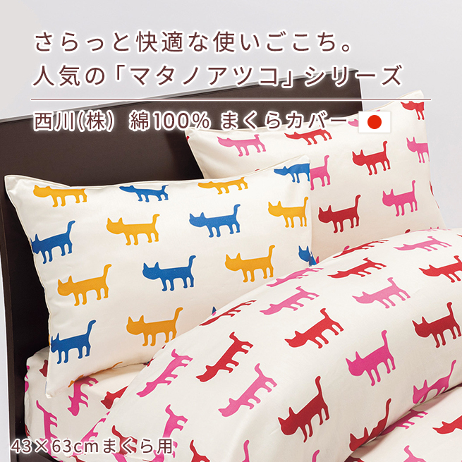 西川 枕カバー 45×90cm 日本製 綿100％ 封筒式 ピロケース 東京