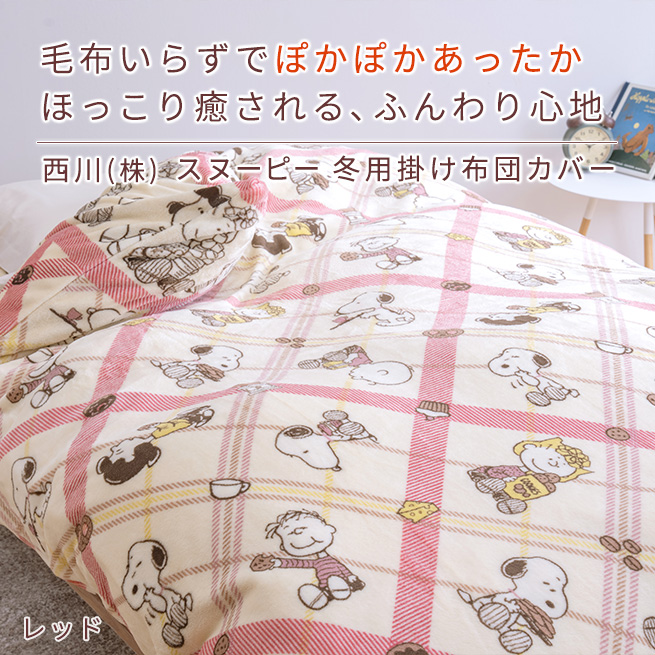 西川 掛け布団カバー シングル 冬用の掛けふとんカバー あったか