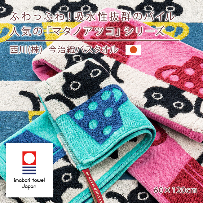西川（nishikawa） マタノアツコ 今治タオル バスタオル 60×120cm 東京