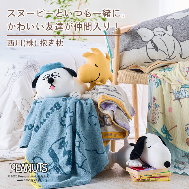西川（nishikawa） スヌーピー ぬいぐるみ 抱き枕 キャラクター 抱き