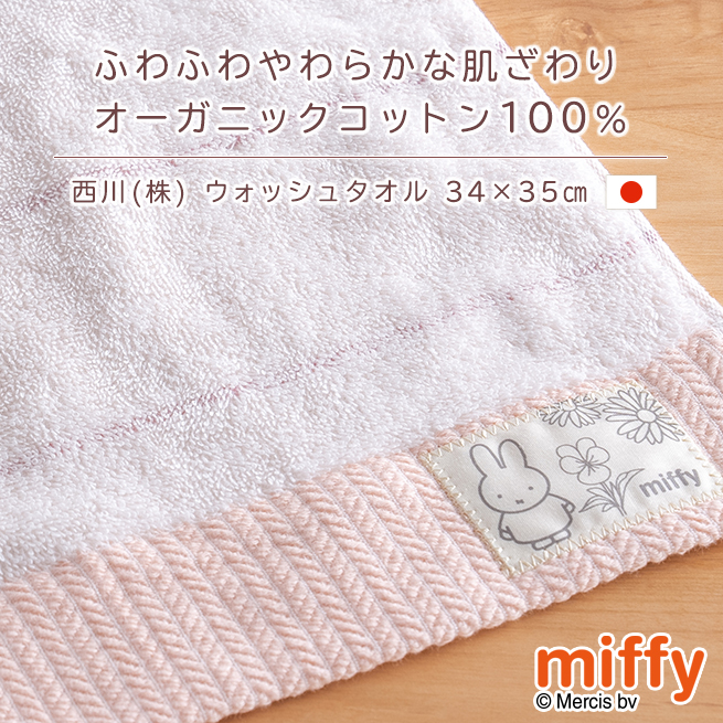 ミッフィー miffy ウォッシュタオル 2枚セット 西川 日本製 綿100