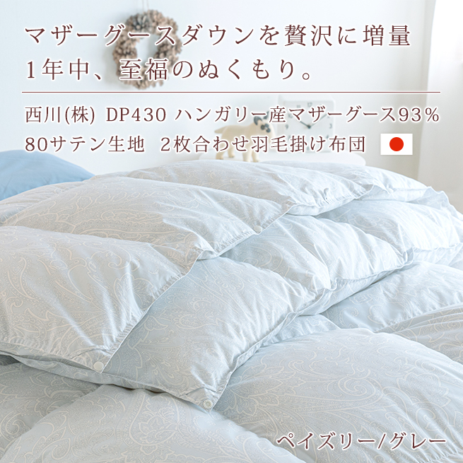 西川（nishikawa） 羽毛布団 2枚合わせ セミダブル グース ハンガリー 