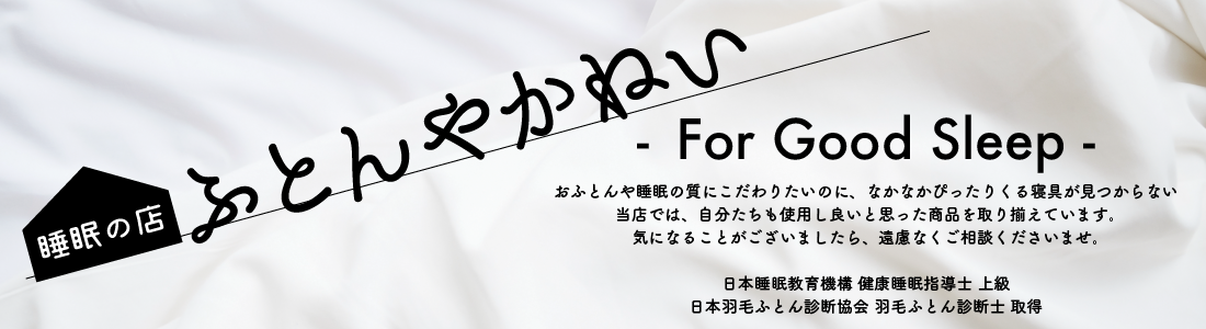 ふとんやかねいYahoo!SHOP ヘッダー画像