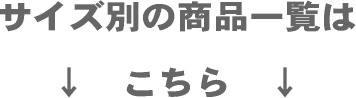 サイズ別商品一覧はこちら