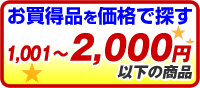 1001円〜2000円以下の商品